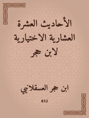 cover image of الأحاديث العشرة العشارية الاختيارية لابن حجر